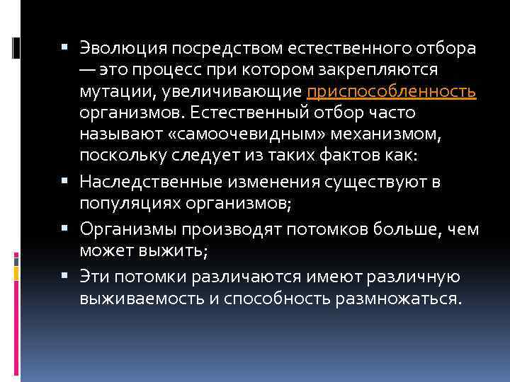  Эволюция посредством естественного отбора — это процесс при котором закрепляются мутации, увеличивающие приспособленность