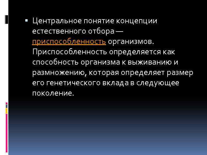  Центральное понятие концепции естественного отбора — приспособленность организмов. Приспособленность определяется как способность организма