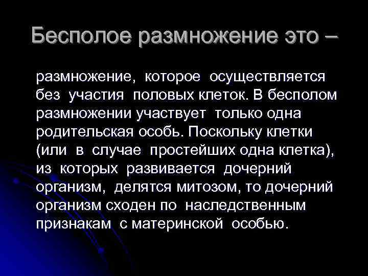 Бесполое размножение это – размножение, которое осуществляется без участия половых клеток. В бесполом размножении