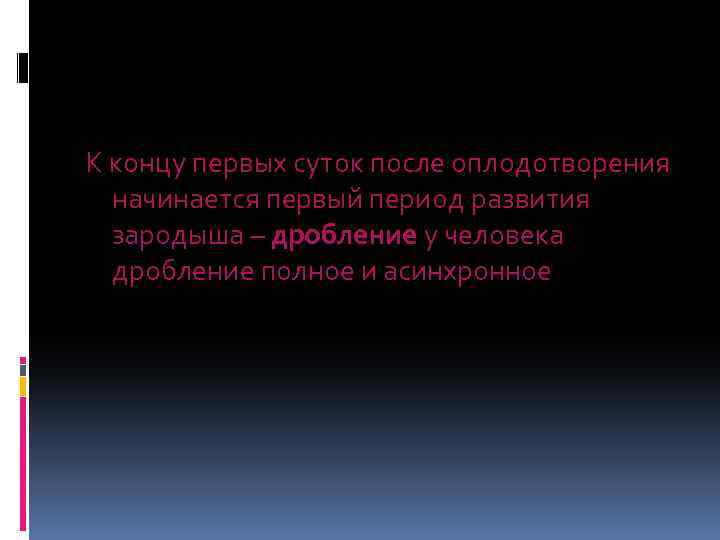 К концу первых суток после оплодотворения начинается первый период развития зародыша – дробление у