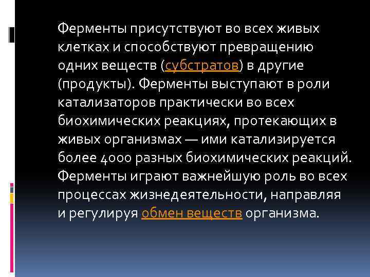 Ферменты присутствуют во всех живых клетках и способствуют превращению одних веществ (субстратов) в другие