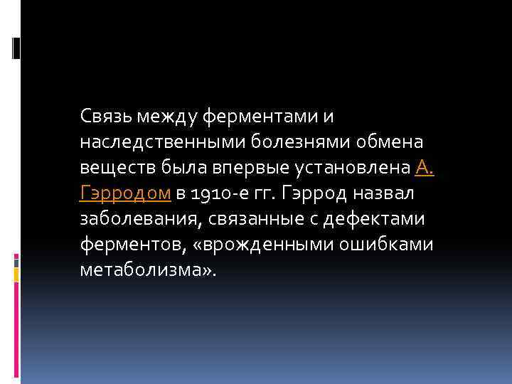 Связь между ферментами и наследственными болезнями обмена веществ была впервые установлена А. Гэрродом в