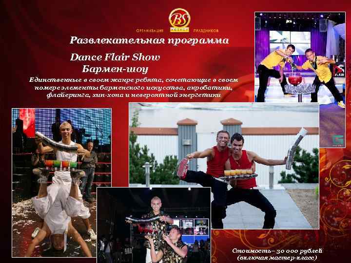 Развлекательная программа Dance Flair Show Бармен-шоу Единственные в своем жанре ребята, сочетающие в своем