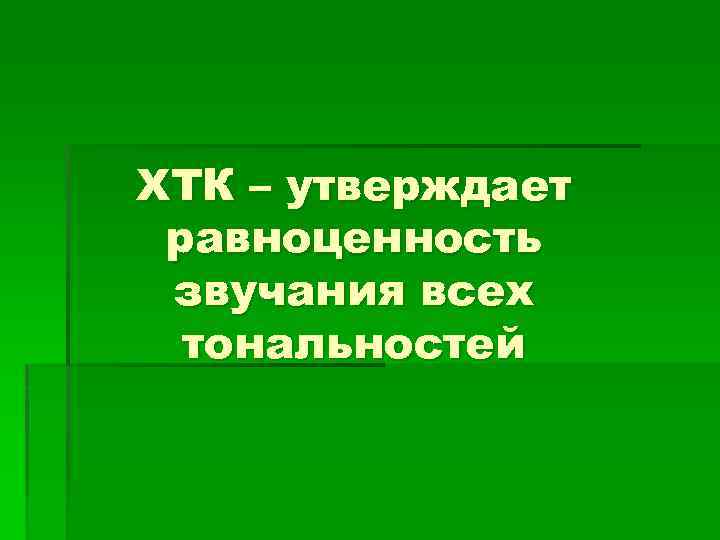 ХТК – утверждает равноценность звучания всех тональностей 