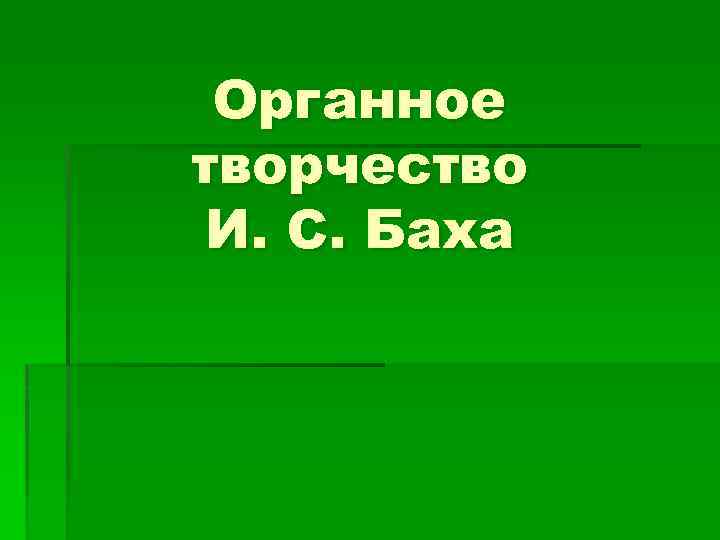 Органное творчество И. С. Баха 