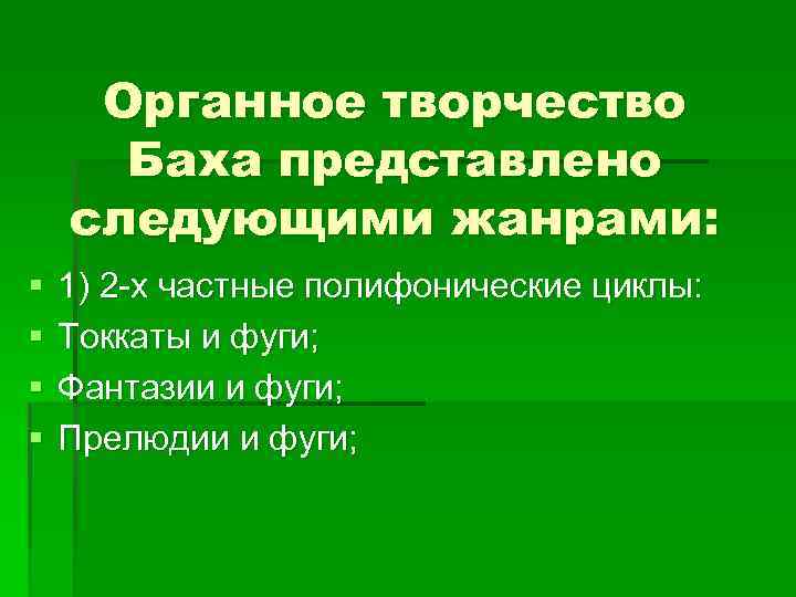 Органное творчество Баха представлено следующими жанрами: § § 1) 2 -х частные полифонические циклы: