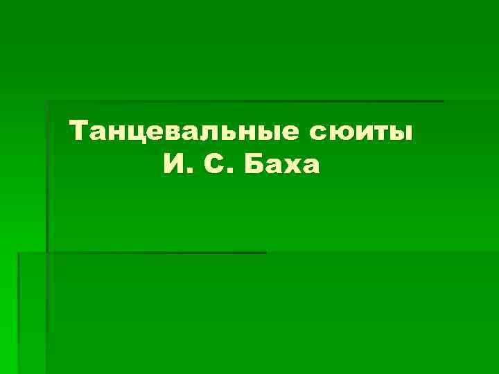 Танцевальные сюиты И. С. Баха 