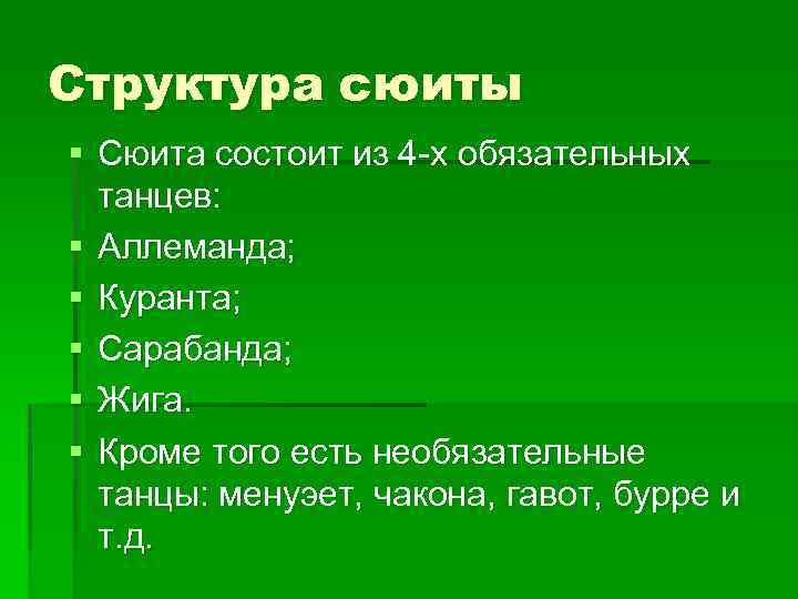 Структура сюиты § Сюита состоит из 4 -х обязательных танцев: § Аллеманда; § Куранта;