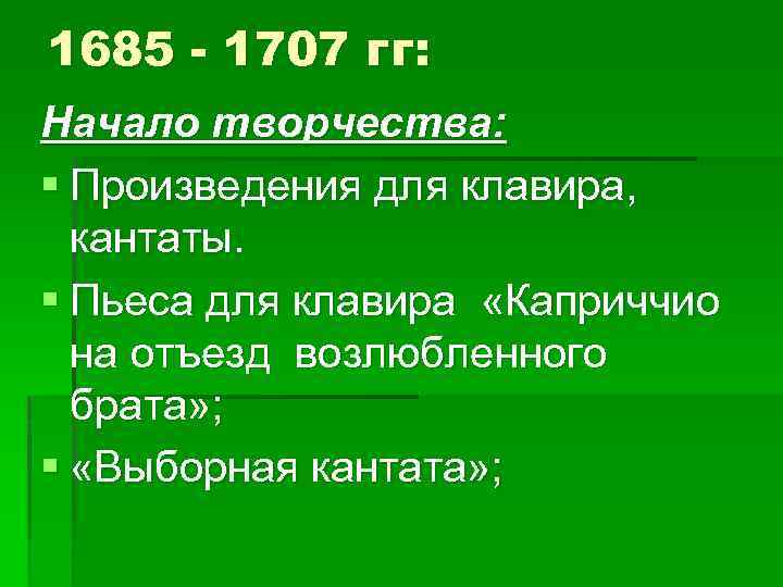 1685 - 1707 гг: Начало творчества: § Произведения для клавира, кантаты. § Пьеса для