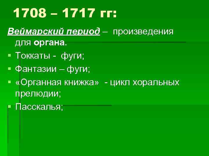 1708 – 1717 гг: Веймарский период – произведения для органа. § Токкаты - фуги;