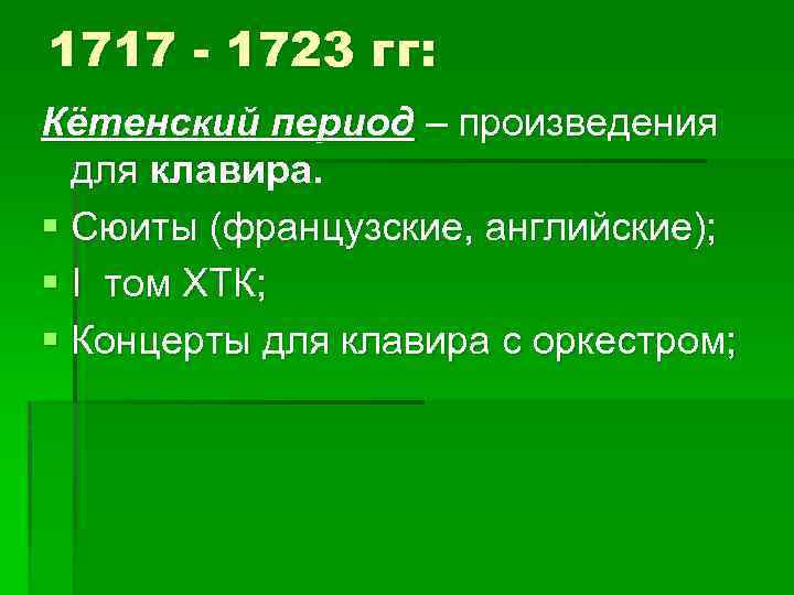1717 - 1723 гг: Кётенский период – произведения для клавира. § Сюиты (французские, английские);