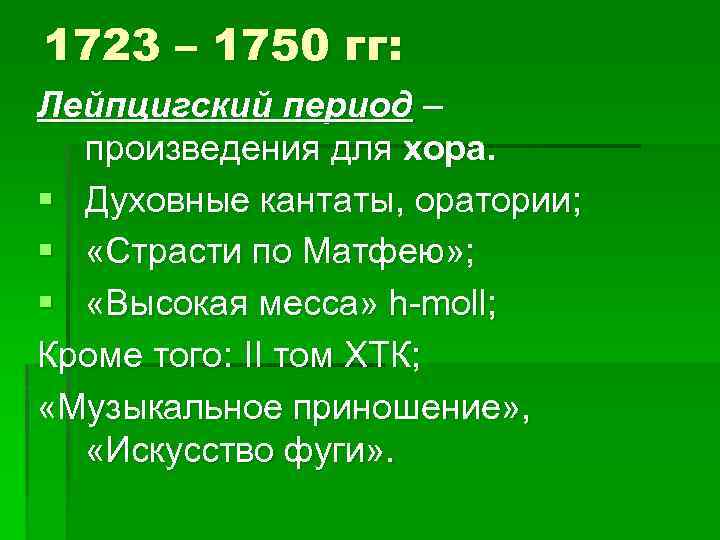 1723 – 1750 гг: Лейпцигский период – произведения для хора. § Духовные кантаты, оратории;