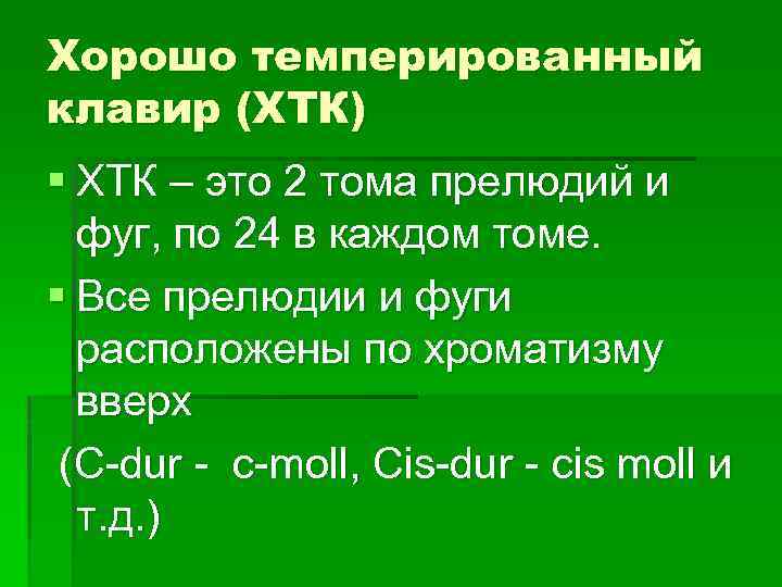 Хорошо темперированный клавир (ХТК) § ХТК – это 2 тома прелюдий и фуг, по