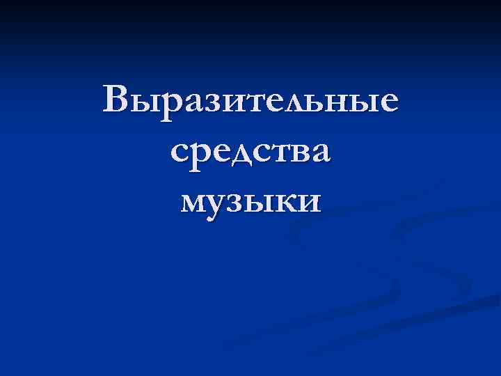 Выразительные средства музыки 