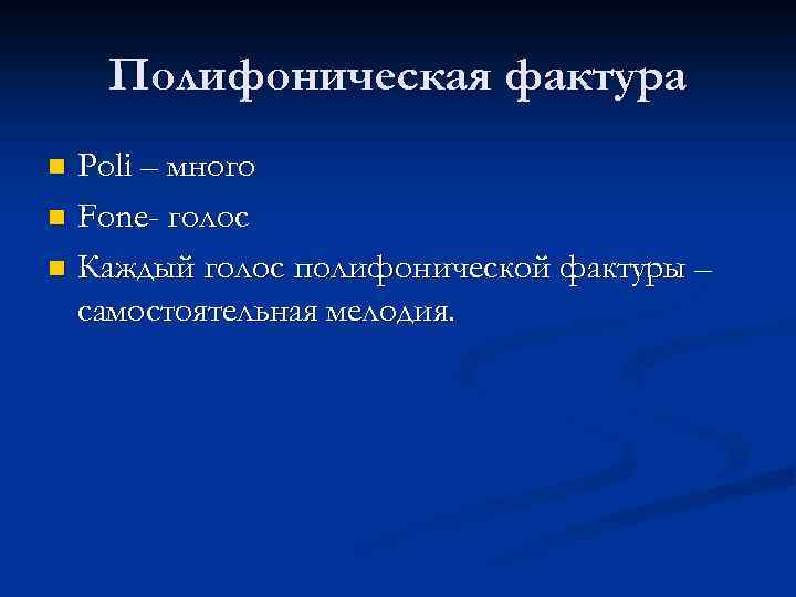 Какой бывает музыкальная фактура 6 класс презентация