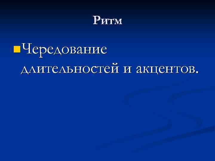 Ритм n. Чередование длительностей и акцентов. 