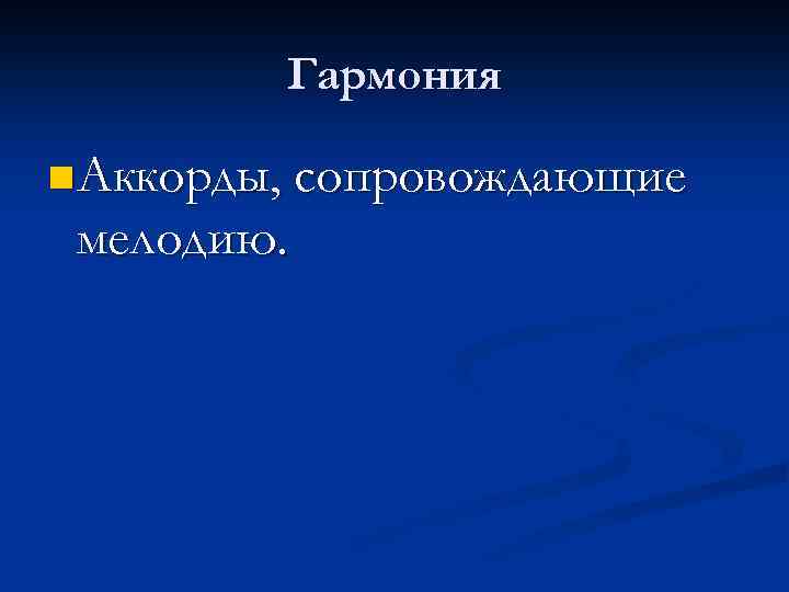 Гармония n Аккорды, сопровождающие мелодию. 