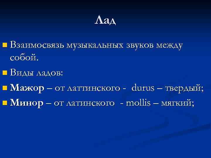 Музыкальная мысль выраженная одноголосно. Взаимосвязь музыкальных звуков. Лад это взаимосвязь звуков. Виды Лада в Музыке. Что такое лад кратко.