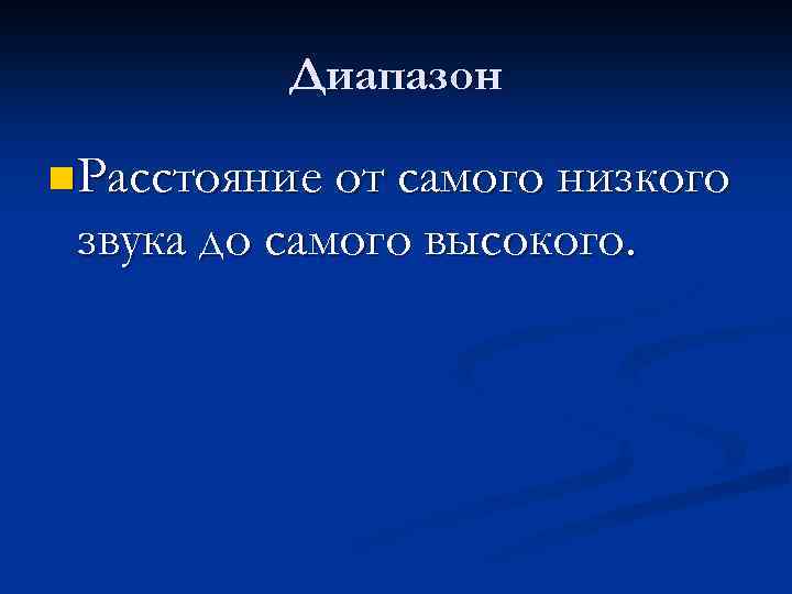 Диапазон n Расстояние от самого низкого звука до самого высокого. 