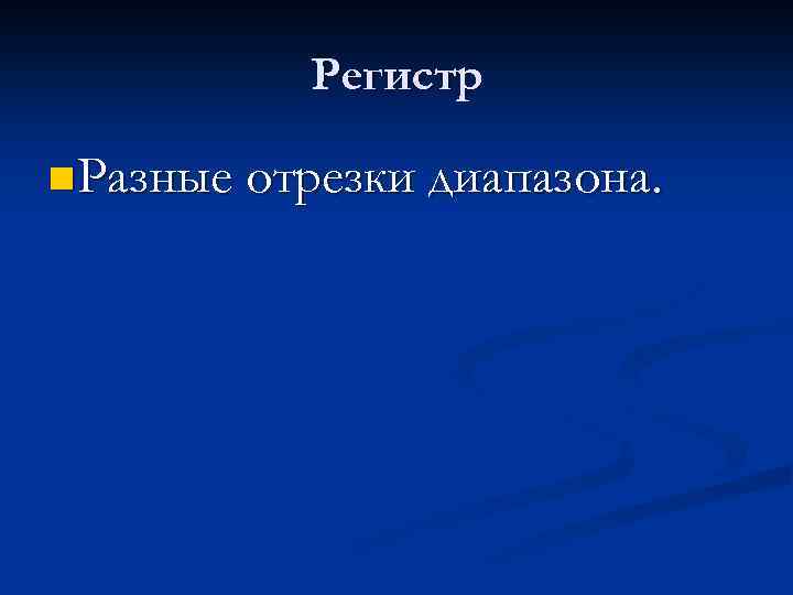 Регистр n Разные отрезки диапазона. 