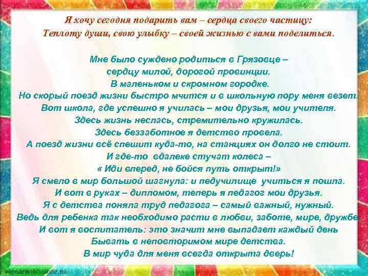 Я хочу сегодня подарить вам – сердца своего частицу: Теплоту души, свою улыбку –