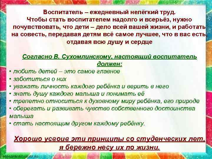 Воспитатель – ежедневный нелёгкий труд. Чтобы стать воспитателем надолго и всерьёз, нужно почувствовать, что