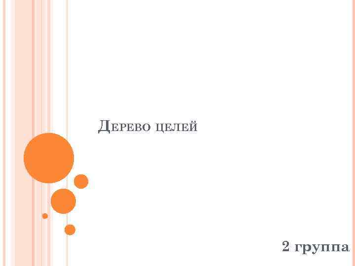 ДЕРЕВО ЦЕЛЕЙ 2 группа 