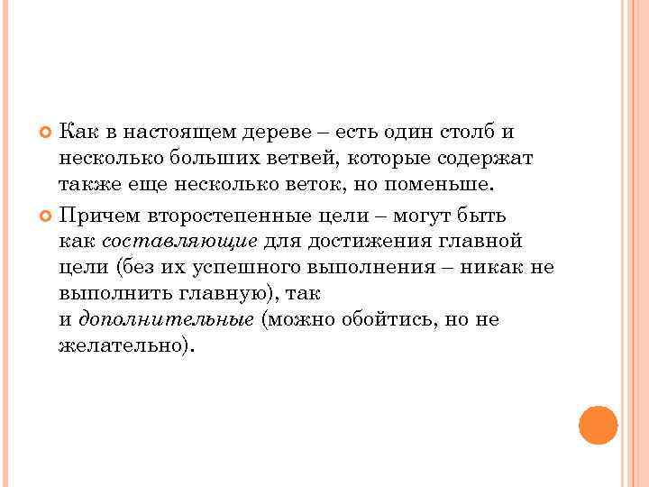 Как в настоящем дереве – есть один столб и несколько больших ветвей, которые содержат