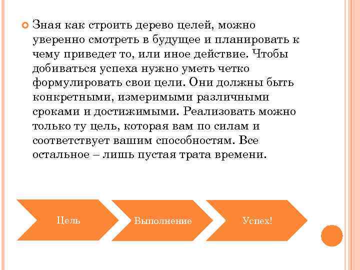 Зная как строить дерево целей, можно уверенно смотреть в будущее и планировать к