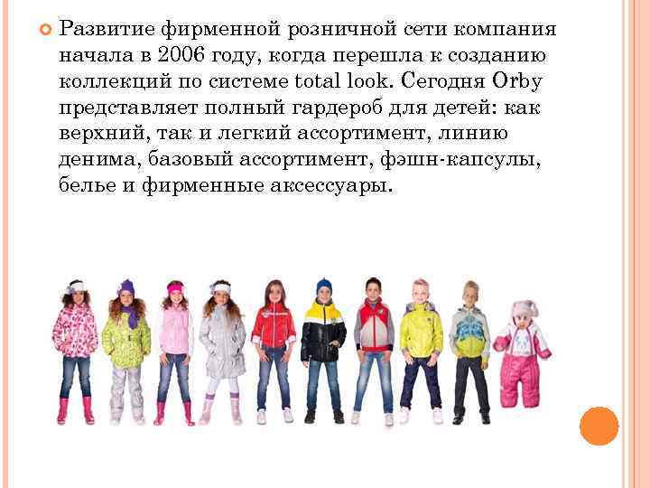  Развитие фирменной розничной сети компания начала в 2006 году, когда перешла к созданию