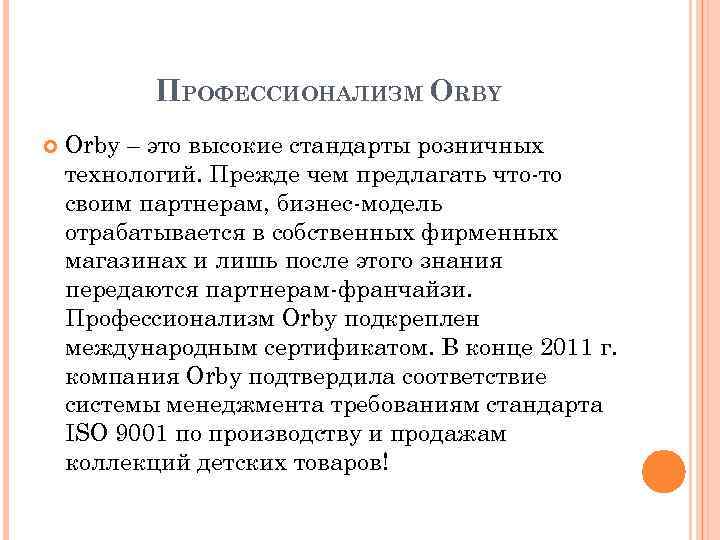 ПРОФЕССИОНАЛИЗМ ORBY Orby – это высокие стандарты розничных технологий. Прежде чем предлагать что-то своим