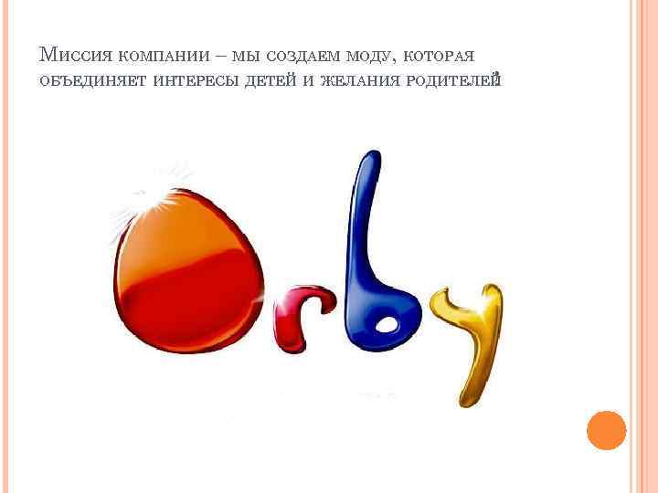 МИССИЯ КОМПАНИИ – МЫ СОЗДАЕМ МОДУ, КОТОРАЯ ОБЪЕДИНЯЕТ ИНТЕРЕСЫ ДЕТЕЙ И ЖЕЛАНИЯ РОДИТЕЛЕЙ !