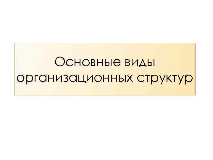 Основные виды организационных структур 