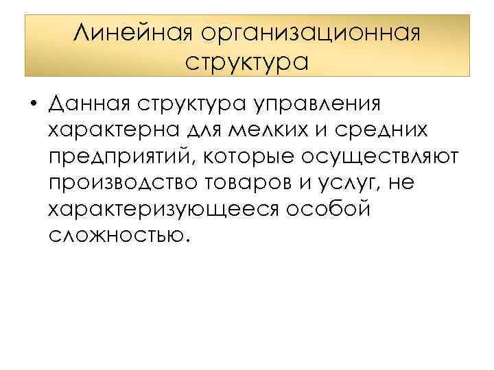 Линейная организационная структура • Данная структура управления характерна для мелких и средних предприятий, которые
