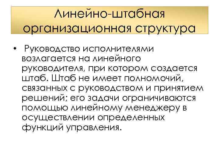 Линейно-штабная организационная структура • Руководство исполнителями возлагается на линейного руководителя, при котором создается штаб.