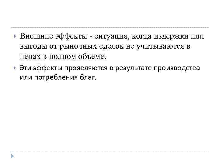  Внешние эффекты - ситуация, когда издержки или выгоды от рыночных сделок не учитываются