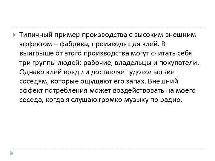  Типичный пример производства с высоким внешним эффектом – фабрика, производящая клей. В выигрыше