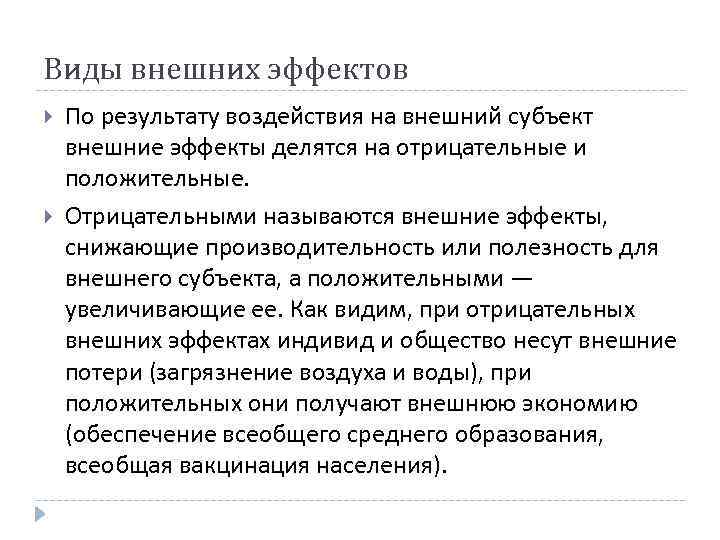 Виды внешних эффектов По результату воздействия на внешний субъект внешние эффекты делятся на отрицательные