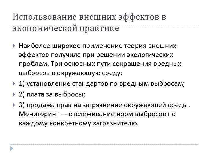 Использование внешних эффектов в экономической практике Наиболее широкое применение теория внешних эффектов получила при