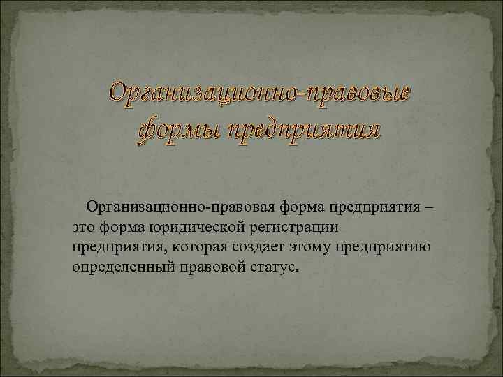 Организационно-правовые формы предприятия Организационно-правовая форма предприятия – это форма юридической регистрации предприятия, которая создает