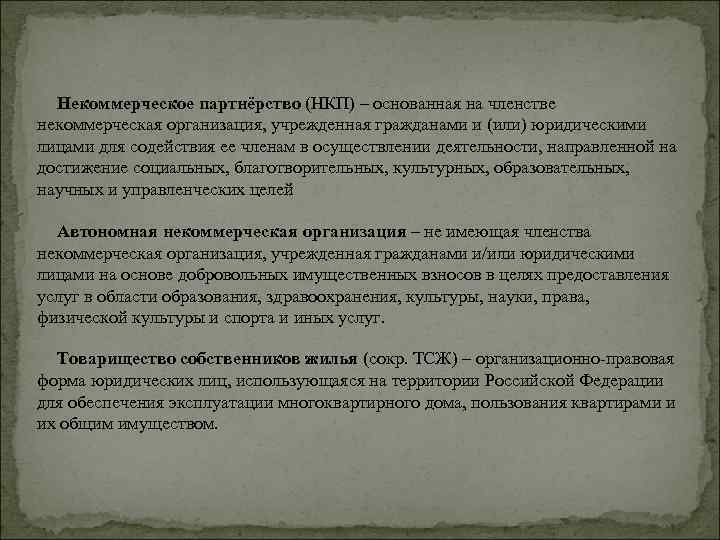 Некоммерческое партнёрство (НКП) – основанная на членстве некоммерческая организация, учрежденная гражданами и (или) юридическими