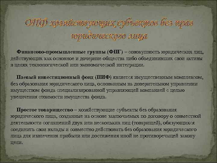 ОПФ хозяйствующих субъектов без прав юридического лица Финансово-промышленные группы (ФПГ) – совокупность юридических лиц,