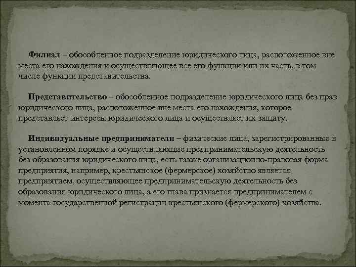 Филиал – обособленное подразделение юридического лица, расположенное вне места его нахождения и осуществляющее все