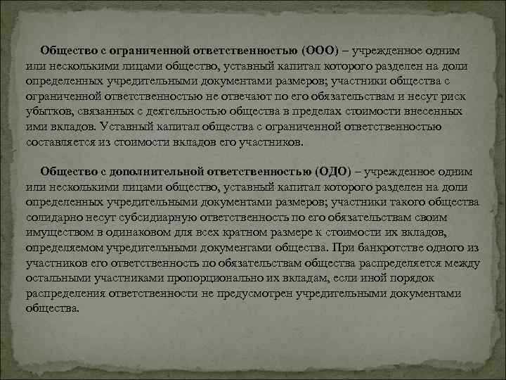 Общество с ограниченной ответственностью (ООО) – учрежденное одним или несколькими лицами общество, уставный капитал