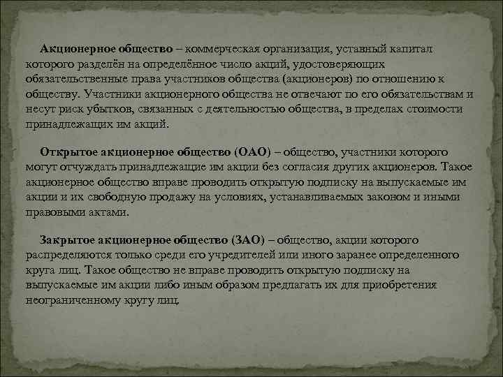 Акционерное общество – коммерческая организация, уставный капитал которого разделён на определённое число акций, удостоверяющих