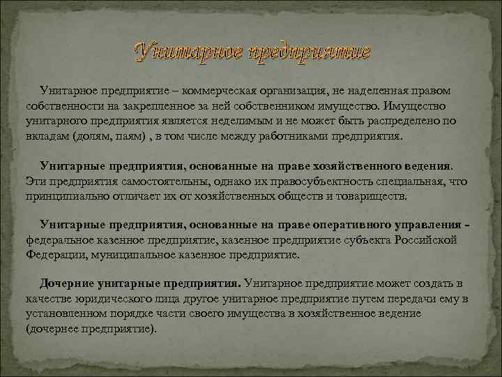 Унитарное предприятие – коммерческая организация, не наделенная правом собственности на закрепленное за ней собственником