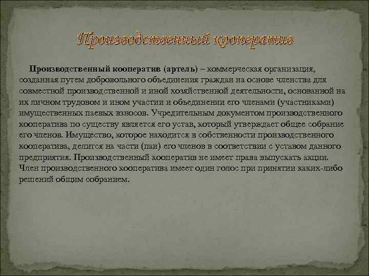 Производственный кооператив (артель) – коммерческая организация, созданная путем добровольного объединения граждан на основе членства