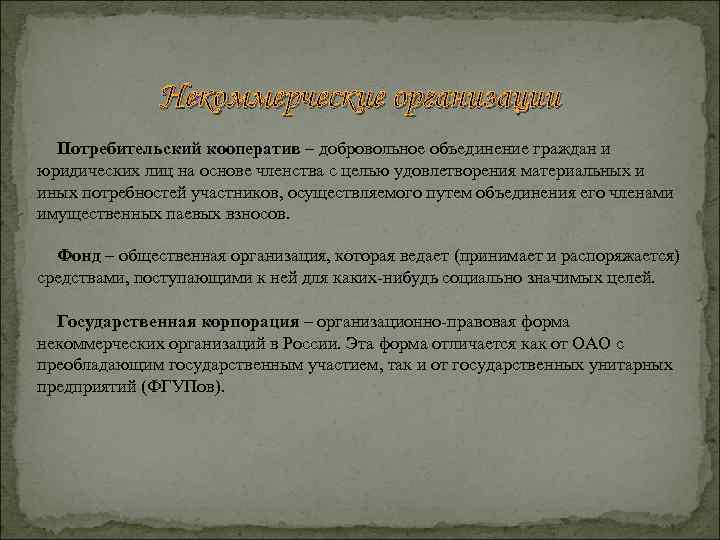 Некоммерческие организации Потребительский кооператив – добровольное объединение граждан и юридических лиц на основе членства