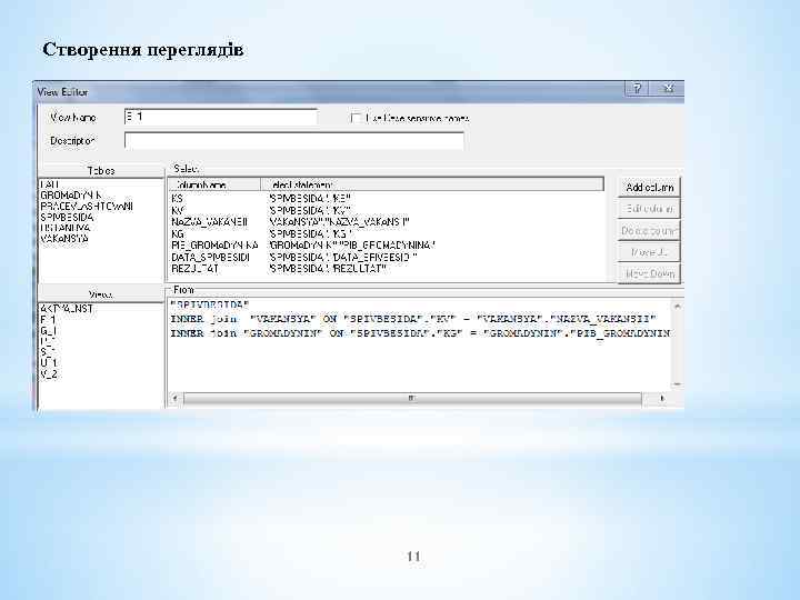 Створення переглядів 11 
