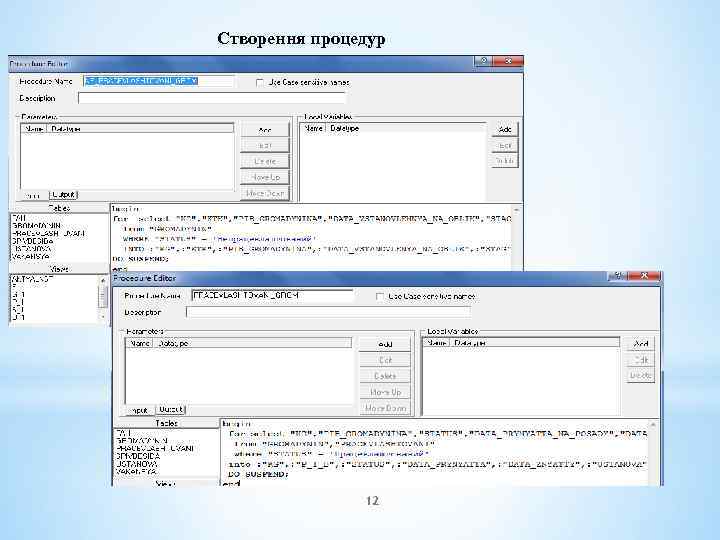 Створення процедур 12 